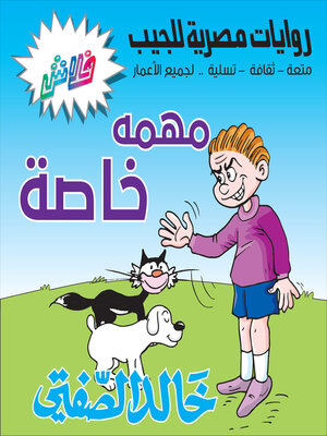 cover image of مهمة خاصة--حفل عيد ميلاد حاتم